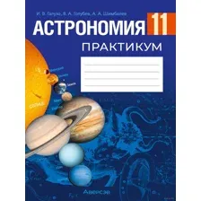 Астрономия. 11 класс. Практикум