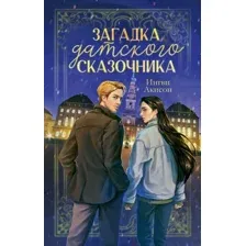 Художественная книга CLEVER Загадка датского сказочника, твердая обложка (Акисон Ингви)