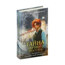 Тайна мертвого ректора. Книга 2