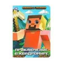 Приключение в квадромире