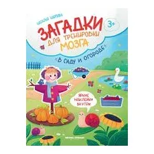 В саду и огороде: книжка с наклейками
