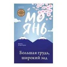 Большая грудь, широкий зад