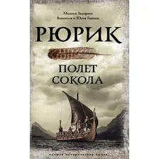 Художественная книга АСТ Рюрик. Полет Сокола (Задорнов М., Гнатюк В.)