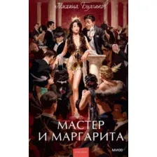 Книга издательства МИФ. Мастер и Маргарита (Булгаков М.)