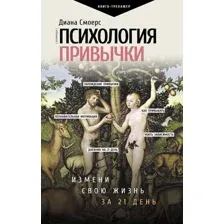 Психология привычки: измени свою жизнь за 21 день