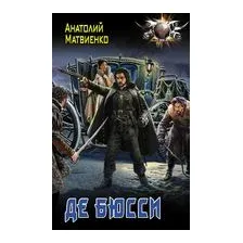 Де Бюсси
