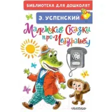 Художественная книга АСТ Маленькие сказки про Чебурашку (Успенский Э.Н.)