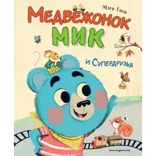 Художественная книга Эксмо Медвежонок Мик и супердрузья, твердая обложка (Тиби Мари)