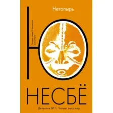 Художественная книга Иностранка Нетопырь (Несбе Ю.)