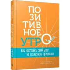 Нехудожественная книга Попурри Позитивное утро (Картер Р. III, Картер К.)