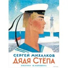 Дядя Стёпа
