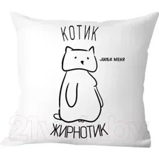 Подушка декоративная Print Style Котик жирнотик 40x40new26