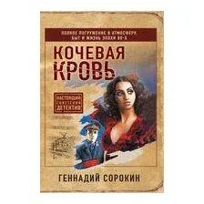 Кочевая кровь