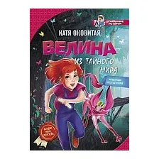 Книга издательства АСТ. Велина из тайного мира (Оковитая К.)