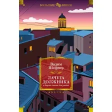 Лачуга должника и другие сказки для умных