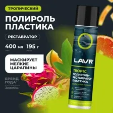 полироль-реставратор пластика! Tropic, 400 мл\ LN2437 LAVR