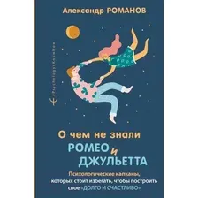 Книга АСТ О чем не знали Ромео и Джульетта (Романов А.)