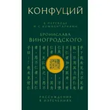 Конфуций. Рассуждения в изречениях