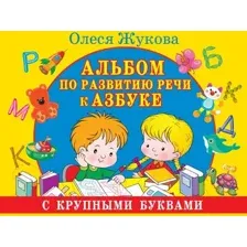 Развивающая книга АСТ Альбом по развитию речи к Азбуке с крупными буквами (Жукова О.С.)