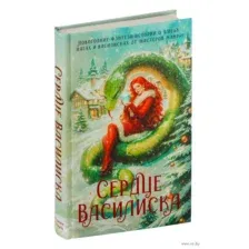 Сердце василиска
