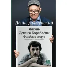 Жизнь Дениса Кораблёва