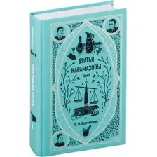 Художественная книга МИФ Братья Карамазовы. Том 2. Вечные истории, твердая обложка (Достоевский Федор )