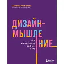 Дизайн-мышление. Все инструменты в одной книге