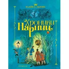 Книга издательства Эксмо. Хроники Нарнии (ил. П. Бэйнс) (син.) (Клайв Стейплз Льюис)