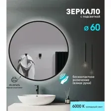 Алмаз-Люкс Зеркало с фоновой подсветкой, торцевым датчиком движения и чёрной УФ-окантовкой Tokyo black 60d2-6 (D 60 см)-холодный свет