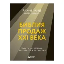 Библия продаж XXI века. Секреты маркетинга, переговоров и убеждения