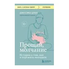 Прощай, молчание. История о том, как я пережила выкидыш