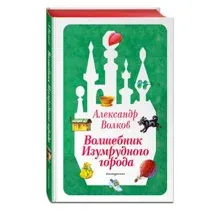 Волшебник Изумрудного города