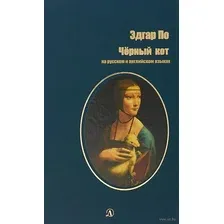 Черный кот. На русском и английском языках