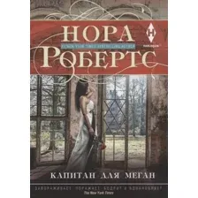 Художественная книга Центрполиграф Капитан для Меган / 9785227086006 (Робертс Н.)