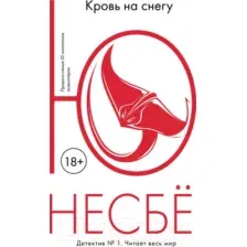 Художественная книга Иностранка Кровь на снегу (Несбе Ю.)