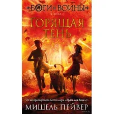 Боги и воины. Книга 2. Горящая тень
