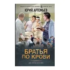 Братья по крови