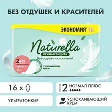 Прокладки гигиенические Naturella Ultra Нежная защита Нормал Плюс (16шт)