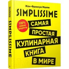 Книга Попурри Самая простая кулинарная книга в мире (Малле Ж.-Ф.)