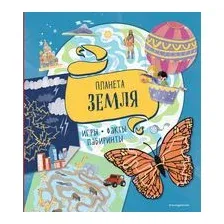 Планета Земля. Игры, факты, лабиринты