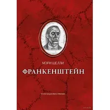 Франкенштейн, или Современный Прометей