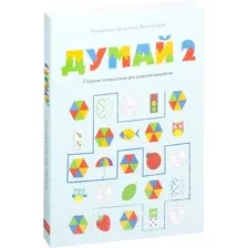 Книга издательства МИФ. Думай 2. Сборник головоломок для развития мышления (Буцик В.)