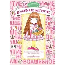 Книга издательства АСТ. Волшебное чаепитие, твердая обложка (Амбиру Ясуко)