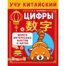 Учебное пособие АСТ Учу китайский язык. Цифры, мягкая обложка (Анашкина Алина)