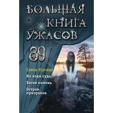 Большая книга ужасов 89