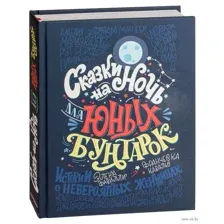 Сказки на ночь для юных бунтарок