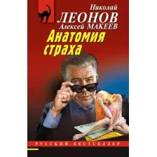 Анатомия страха