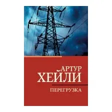 Перегрузка