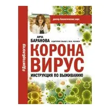 Коронавирус. Инструкция по выживанию