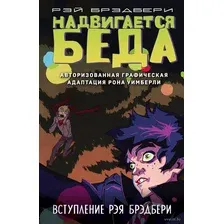 Надвигается беда. Авторизованная графическая адаптация